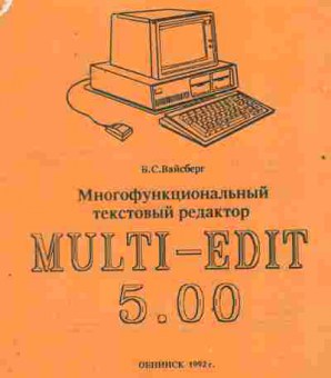 Книга Вайсберг Б. Многофункциональный текстовый редактор Multi-Edit 5.0, 42-208, Баград.рф